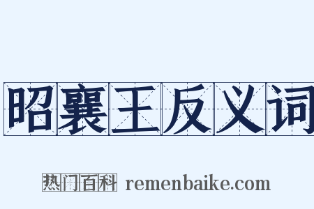 昭襄王反义词是什么意思的图片